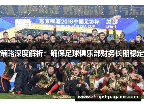 策略深度解析:确保足球俱乐部财务长期稳定 策略深度解析:确保足球俱乐部财务长期稳定