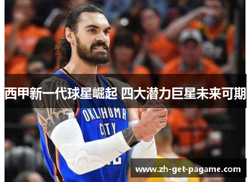 西甲新一代球星崛起 四大潜力巨星未来可期 西甲新一代球星崛起 四大潜力巨星未来可期