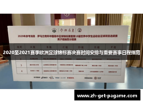 2020至2021赛季欧洲足球锦标赛决赛时间安排与重要赛事日程指南 2020至2021赛季欧洲足球锦标赛决赛时间安排与重要赛事日程指南