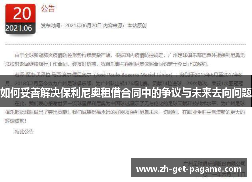 如何妥善解决保利尼奥租借合同中的争议与未来去向问题 如何妥善解决保利尼奥租借合同中的争议与未来去向问题