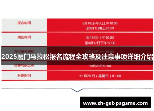 2025厦门马拉松报名流程全攻略及注意事项详细介绍 2025厦门马拉松报名流程全攻略及注意事项详细介绍