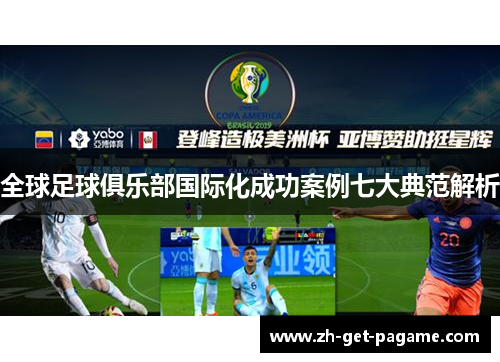 全球足球俱乐部国际化成功案例七大典范解析 全球足球俱乐部国际化成功案例七大典范解析