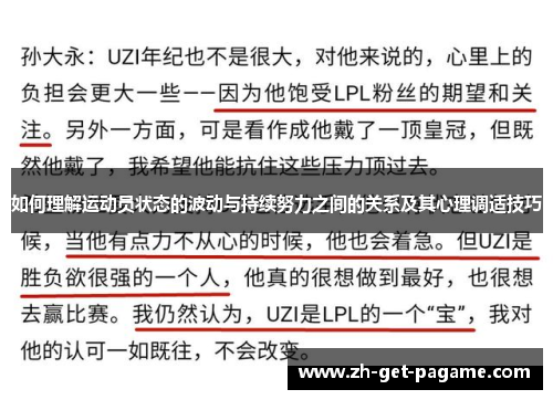 如何理解运动员状态的波动与持续努力之间的关系及其心理调适技巧 如何理解运动员状态的波动与持续努力之间的关系及其心理调适技巧
