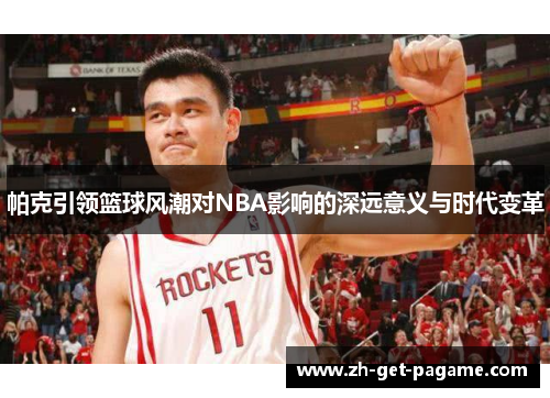 帕克引领篮球风潮对NBA影响的深远意义与时代变革 帕克引领篮球风潮对NBA影响的深远意义与时代变革