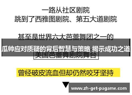 瓜帅应对质疑的背后智慧与策略 揭示成功之道 瓜帅应对质疑的背后智慧与策略 揭示成功之道