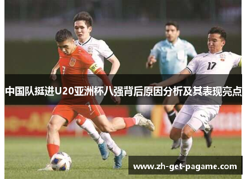 中国队挺进U20亚洲杯八强背后原因分析及其表现亮点 中国队挺进U20亚洲杯八强背后原因分析及其表现亮点