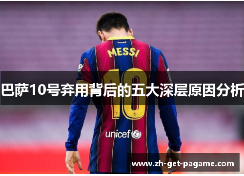 巴萨10号弃用背后的五大深层原因分析 巴萨10号弃用背后的五大深层原因分析