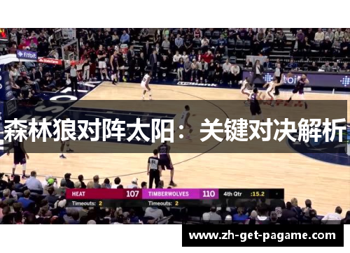 森林狼对阵太阳:关键对决解析 森林狼对阵太阳:关键对决解析