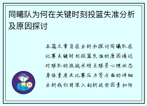 同曦队为何在关键时刻投篮失准分析及原因探讨 同曦队为何在关键时刻投篮失准分析及原因探讨