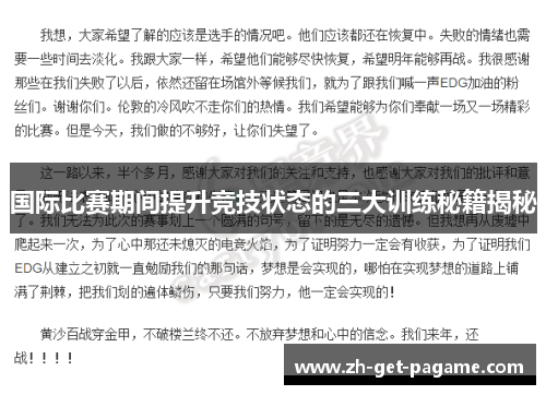 国际比赛期间提升竞技状态的三大训练秘籍揭秘 国际比赛期间提升竞技状态的三大训练秘籍揭秘