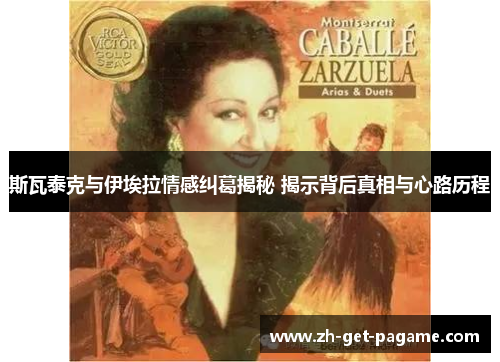 斯瓦泰克与伊埃拉情感纠葛揭秘 揭示背后真相与心路历程 斯瓦泰克与伊埃拉情感纠葛揭秘 揭示背后真相与心路历程