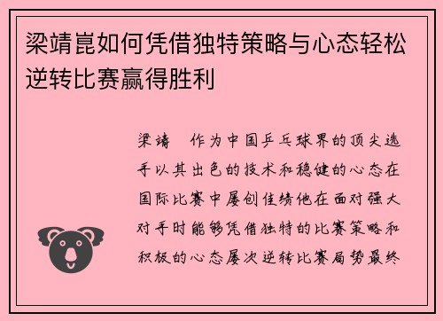 梁靖崑如何凭借独特策略与心态轻松逆转比赛赢得胜利