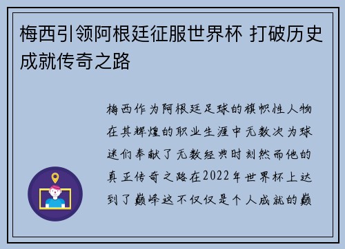 梅西引领阿根廷征服世界杯 打破历史成就传奇之路 梅西引领阿根廷征服世界杯 打破历史成就传奇之路