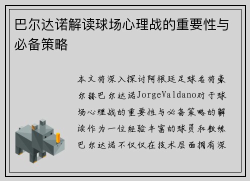 巴尔达诺解读球场心理战的重要性与必备策略 巴尔达诺解读球场心理战的重要性与必备策略