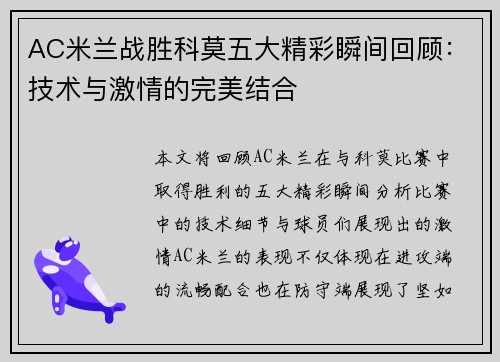 AC米兰战胜科莫五大精彩瞬间回顾:技术与激情的完美结合 AC米兰战胜科莫五大精彩瞬间回顾:技术与激情的完美结合
