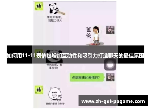 如何用11-11表情包增加互动性和吸引力打造聊天的最佳氛围 如何用11-11表情包增加互动性和吸引力打造聊天的最佳氛围