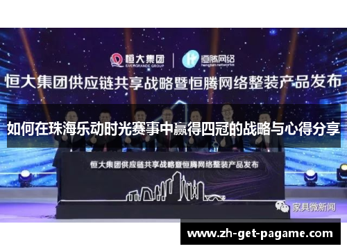 如何在珠海乐动时光赛事中赢得四冠的战略与心得分享 如何在珠海乐动时光赛事中赢得四冠的战略与心得分享