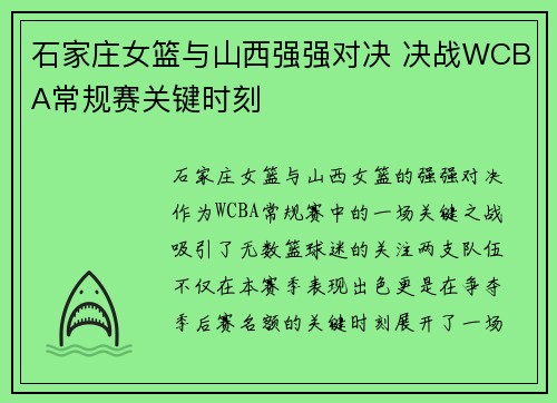 石家庄女篮与山西强强对决 决战WCBA常规赛关键时刻 石家庄女篮与山西强强对决 决战WCBA常规赛关键时刻