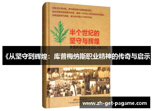 《从坚守到辉煌:库普梅纳斯职业精神的传奇与启示》 《从坚守到辉煌:库普梅纳斯职业精神的传奇与启示》