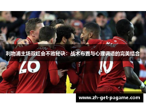 利物浦主场双红会不败秘诀：战术布置与心理调适的完美结合