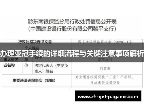 办理亚冠手续的详细流程与关键注意事项解析 办理亚冠手续的详细流程与关键注意事项解析
