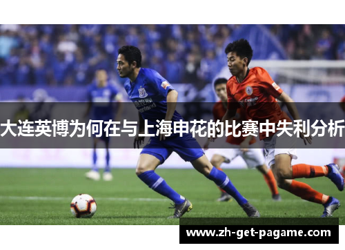 大连英博为何在与上海申花的比赛中失利分析 大连英博为何在与上海申花的比赛中失利分析