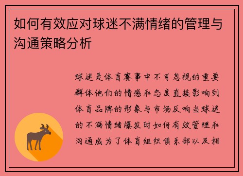 如何有效应对球迷不满情绪的管理与沟通策略分析 如何有效应对球迷不满情绪的管理与沟通策略分析