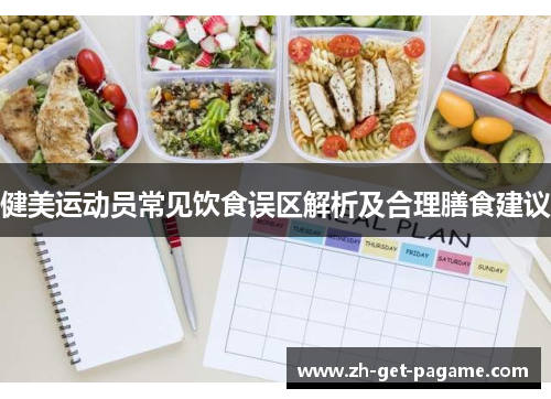 健美运动员常见饮食误区解析及合理膳食建议 健美运动员常见饮食误区解析及合理膳食建议