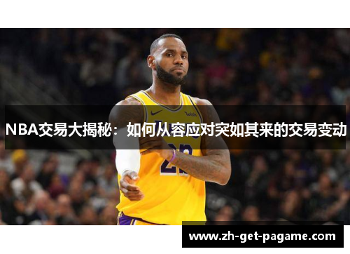 NBA交易大揭秘:如何从容应对突如其来的交易变动 NBA交易大揭秘:如何从容应对突如其来的交易变动