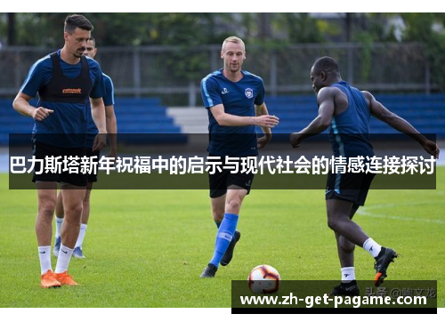 巴力斯塔新年祝福中的启示与现代社会的情感连接探讨 巴力斯塔新年祝福中的启示与现代社会的情感连接探讨