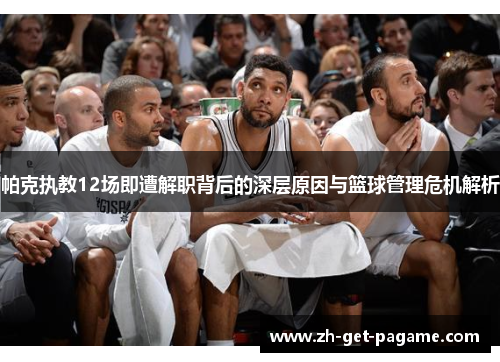 帕克执教12场即遭解职背后的深层原因与篮球管理危机解析 帕克执教12场即遭解职背后的深层原因与篮球管理危机解析
