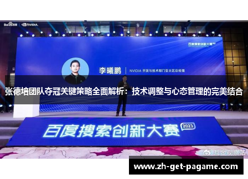 张德培团队夺冠关键策略全面解析:技术调整与心态管理的完美结合 张德培团队夺冠关键策略全面解析:技术调整与心态管理的完美结合