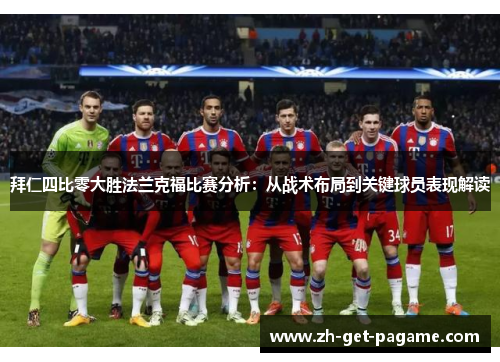 拜仁四比零大胜法兰克福比赛分析:从战术布局到关键球员表现解读 拜仁四比零大胜法兰克福比赛分析:从战术布局到关键球员表现解读