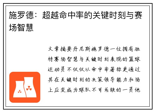 施罗德:超越命中率的关键时刻与赛场智慧 施罗德:超越命中率的关键时刻与赛场智慧