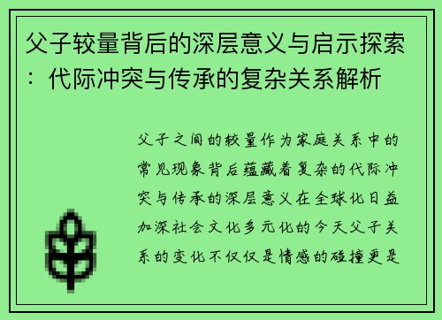 父子较量背后的深层意义与启示探索:代际冲突与传承的复杂关系解析 父子较量背后的深层意义与启示探索:代际冲突与传承的复杂关系解析