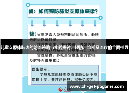 儿童支原体肺炎的防治策略与实践探讨:预防、诊断及治疗的全面指导 儿童支原体肺炎的防治策略与实践探讨:预防、诊断及治疗的全面指导