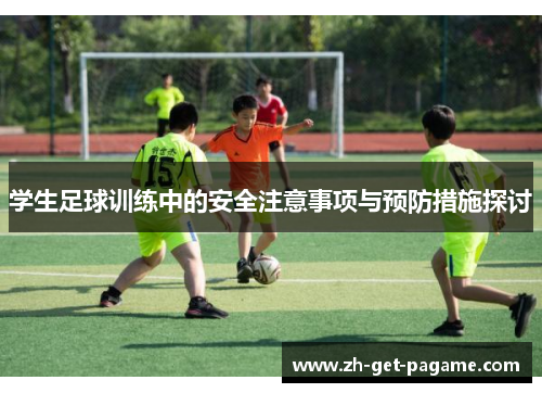 学生足球训练中的安全注意事项与预防措施探讨 学生足球训练中的安全注意事项与预防措施探讨