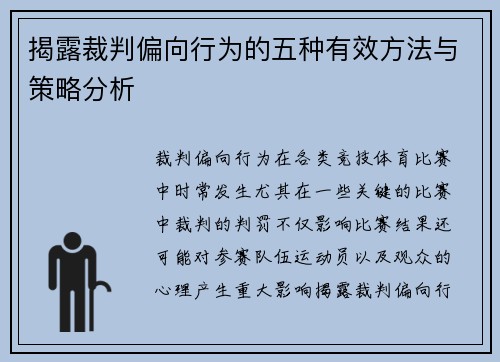 揭露裁判偏向行为的五种有效方法与策略分析 揭露裁判偏向行为的五种有效方法与策略分析