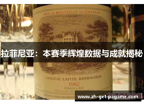 拉菲尼亚:本赛季辉煌数据与成就揭秘 拉菲尼亚:本赛季辉煌数据与成就揭秘
