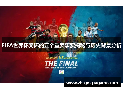 FIFA世界杯奖杯的五个重要事实揭秘与历史背景分析 FIFA世界杯奖杯的五个重要事实揭秘与历史背景分析