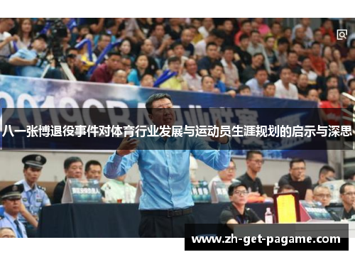 八一张博退役事件对体育行业发展与运动员生涯规划的启示与深思 八一张博退役事件对体育行业发展与运动员生涯规划的启示与深思