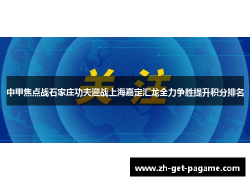 中甲焦点战石家庄功夫迎战上海嘉定汇龙全力争胜提升积分排名 中甲焦点战石家庄功夫迎战上海嘉定汇龙全力争胜提升积分排名