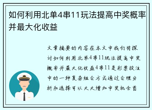 如何利用北单4串11玩法提高中奖概率并最大化收益 如何利用北单4串11玩法提高中奖概率并最大化收益