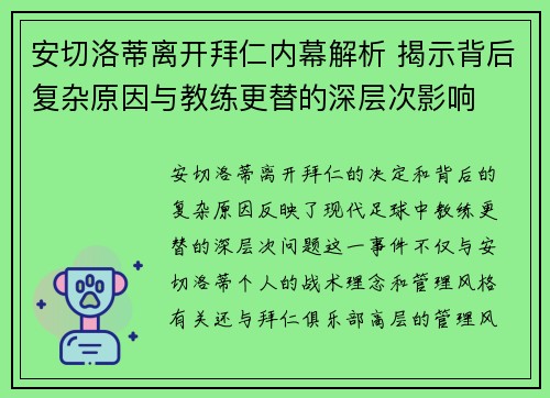 安切洛蒂离开拜仁内幕解析 揭示背后复杂原因与教练更替的深层次影响 安切洛蒂离开拜仁内幕解析 揭示背后复杂原因与教练更替的深层次影响