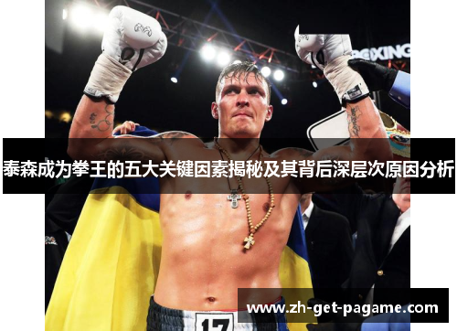 泰森成为拳王的五大关键因素揭秘及其背后深层次原因分析 泰森成为拳王的五大关键因素揭秘及其背后深层次原因分析