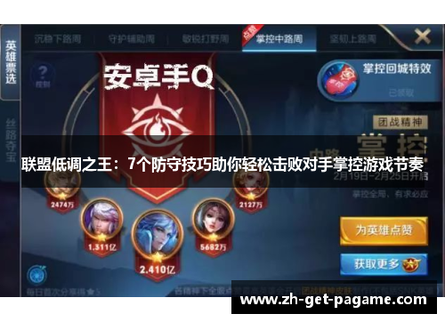 联盟低调之王:7个防守技巧助你轻松击败对手掌控游戏节奏 联盟低调之王:7个防守技巧助你轻松击败对手掌控游戏节奏