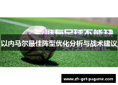 以内马尔最佳阵型优化分析与战术建议 以内马尔最佳阵型优化分析与战术建议
