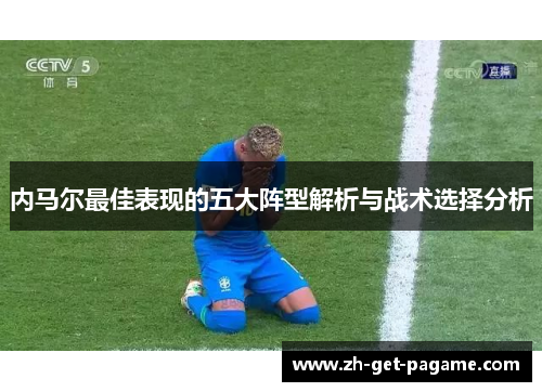 内马尔最佳表现的五大阵型解析与战术选择分析