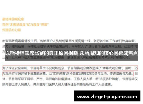 以斯特林缺席比赛的真正原因揭晓 众所周知的核心问题成焦点 以斯特林缺席比赛的真正原因揭晓 众所周知的核心问题成焦点