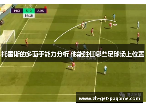 托雷斯的多面手能力分析 他能胜任哪些足球场上位置 托雷斯的多面手能力分析 他能胜任哪些足球场上位置